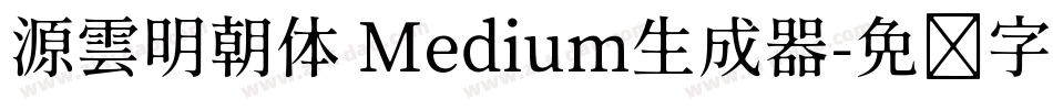 源雲明朝体 Medium生成器字体转换